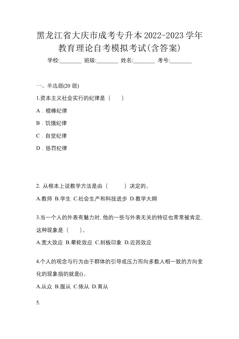 黑龙江省大庆市成考专升本2022-2023学年教育理论自考模拟考试含答案