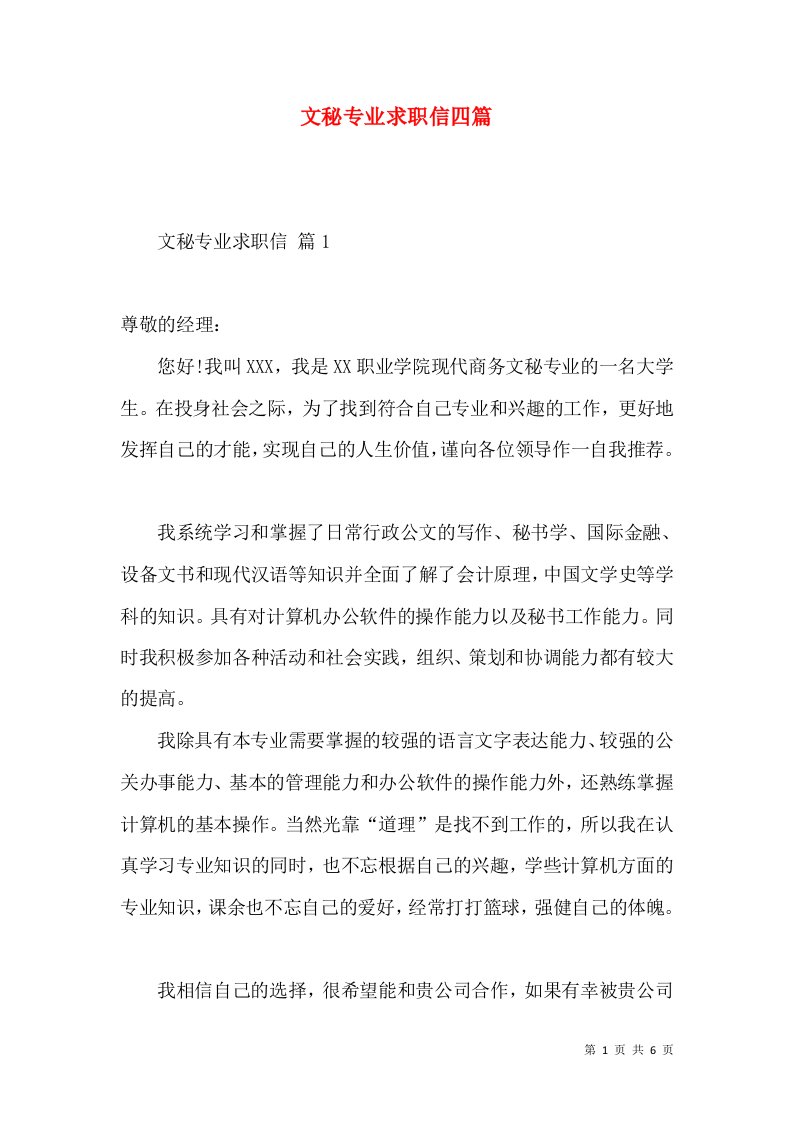 文秘专业求职信四篇