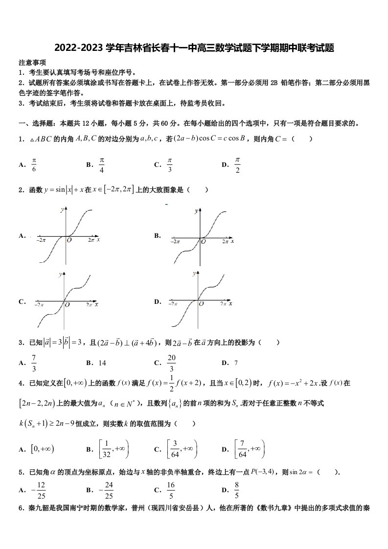 2022-2023学年吉林省长春十一中高三数学试题下学期期中联考试题