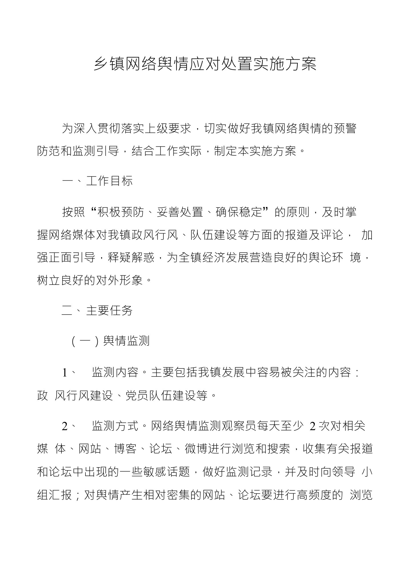 乡镇网络舆情应对处置实施方案