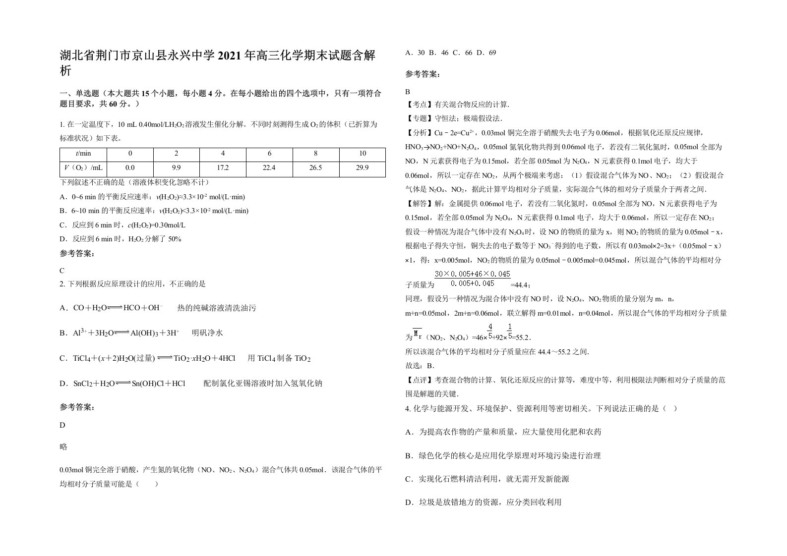 湖北省荆门市京山县永兴中学2021年高三化学期末试题含解析