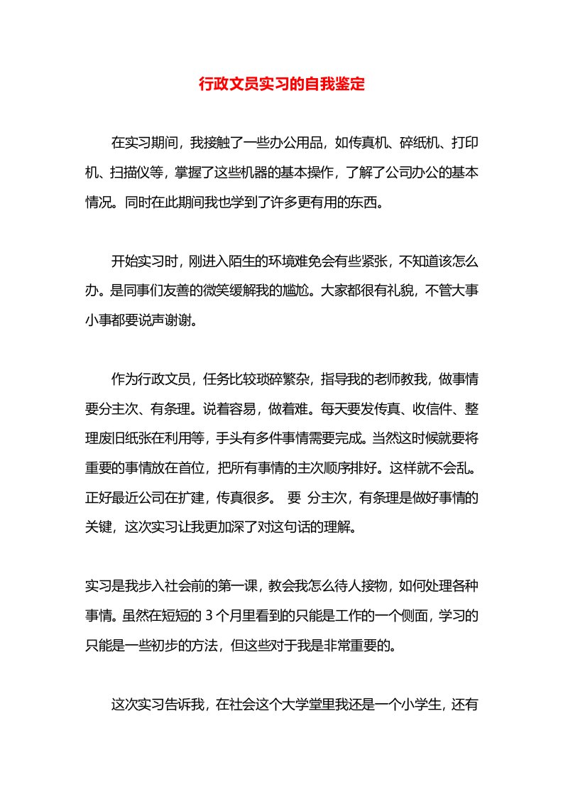 行政文员实习的自我鉴定