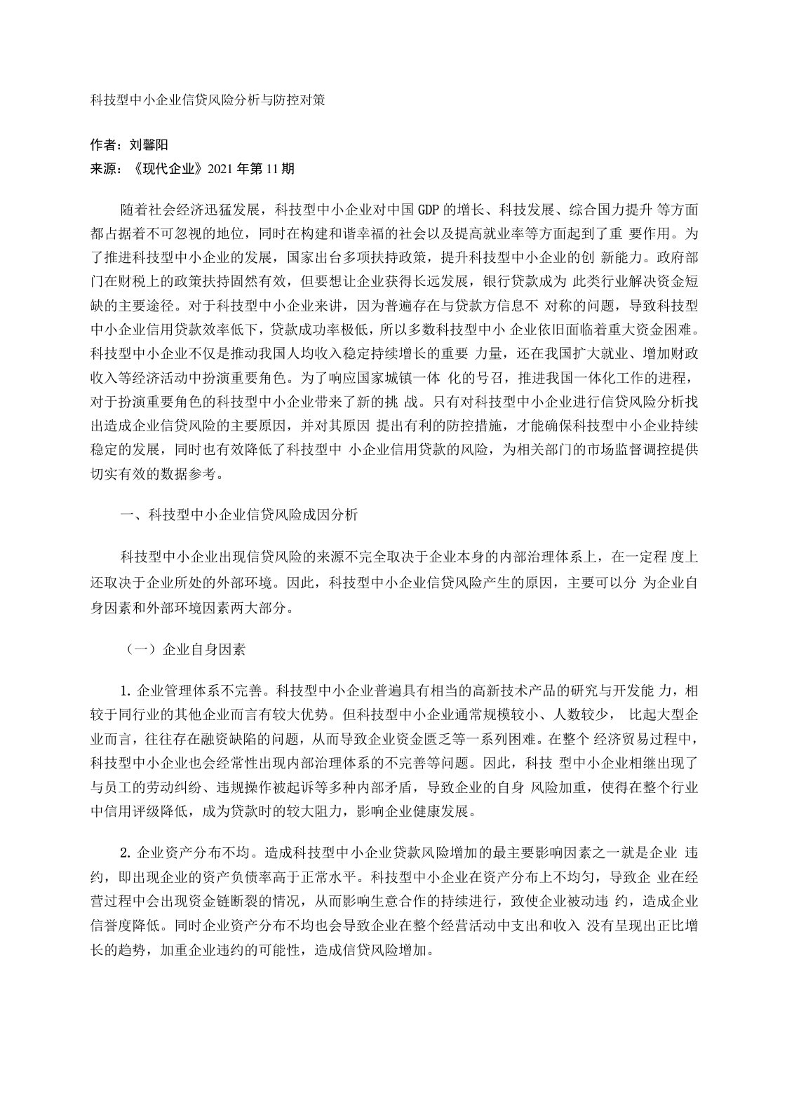 科技型中小企业信贷风险分析与防控对策