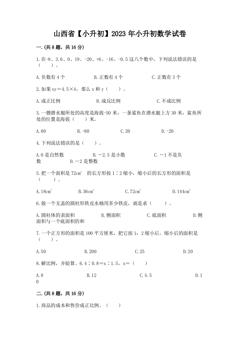 山西省【小升初】2023年小升初数学试卷（典优）