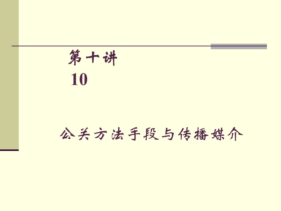 公共关系方法手段与传播媒介