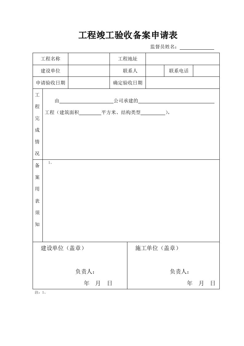 工程验收备案表、竣工报告、保修书、质量监督书