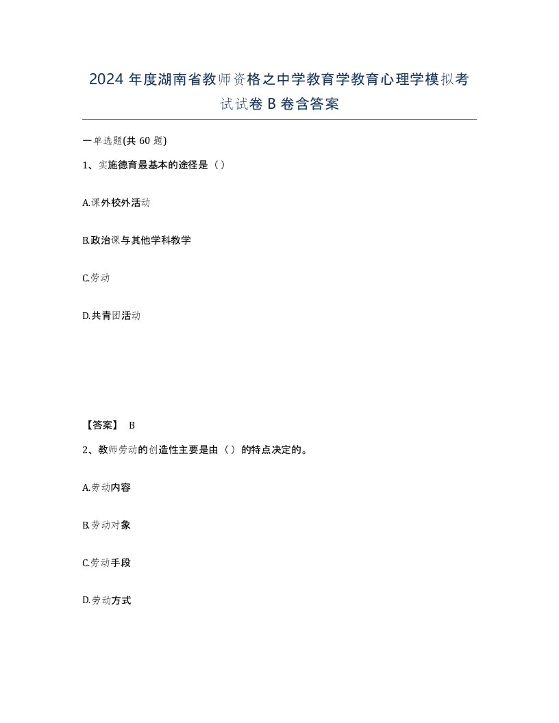 2024年度湖南省教师资格之中学教育学教育心理学模拟考试试卷B卷含答案