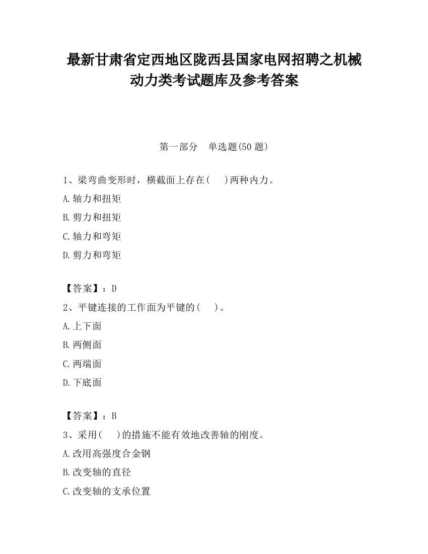 最新甘肃省定西地区陇西县国家电网招聘之机械动力类考试题库及参考答案