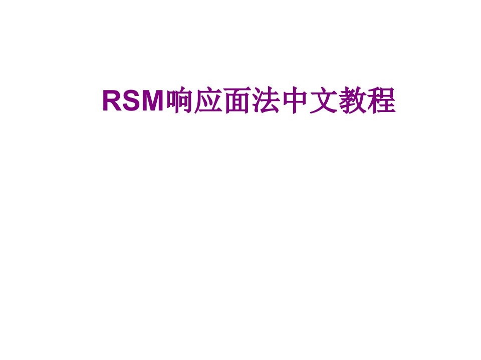 RSM响应面法中文教程经典课件