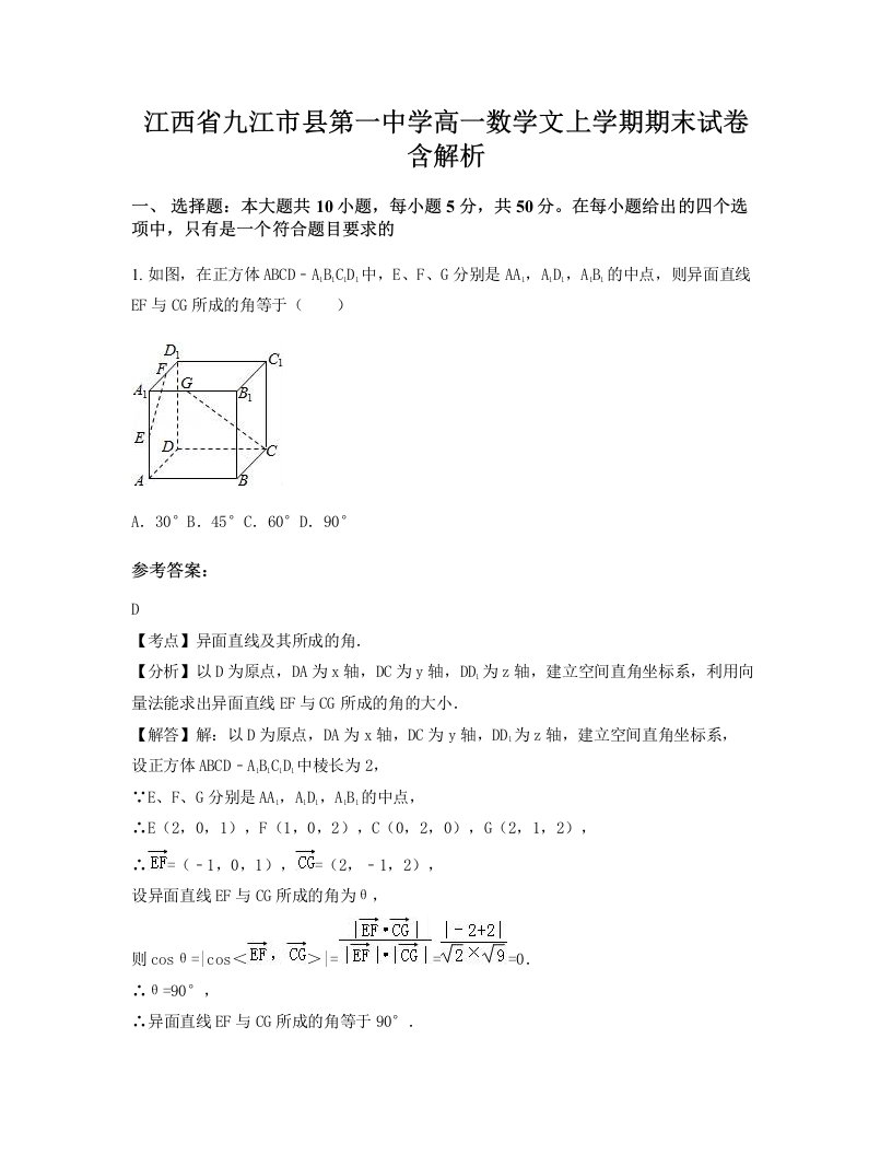 江西省九江市县第一中学高一数学文上学期期末试卷含解析