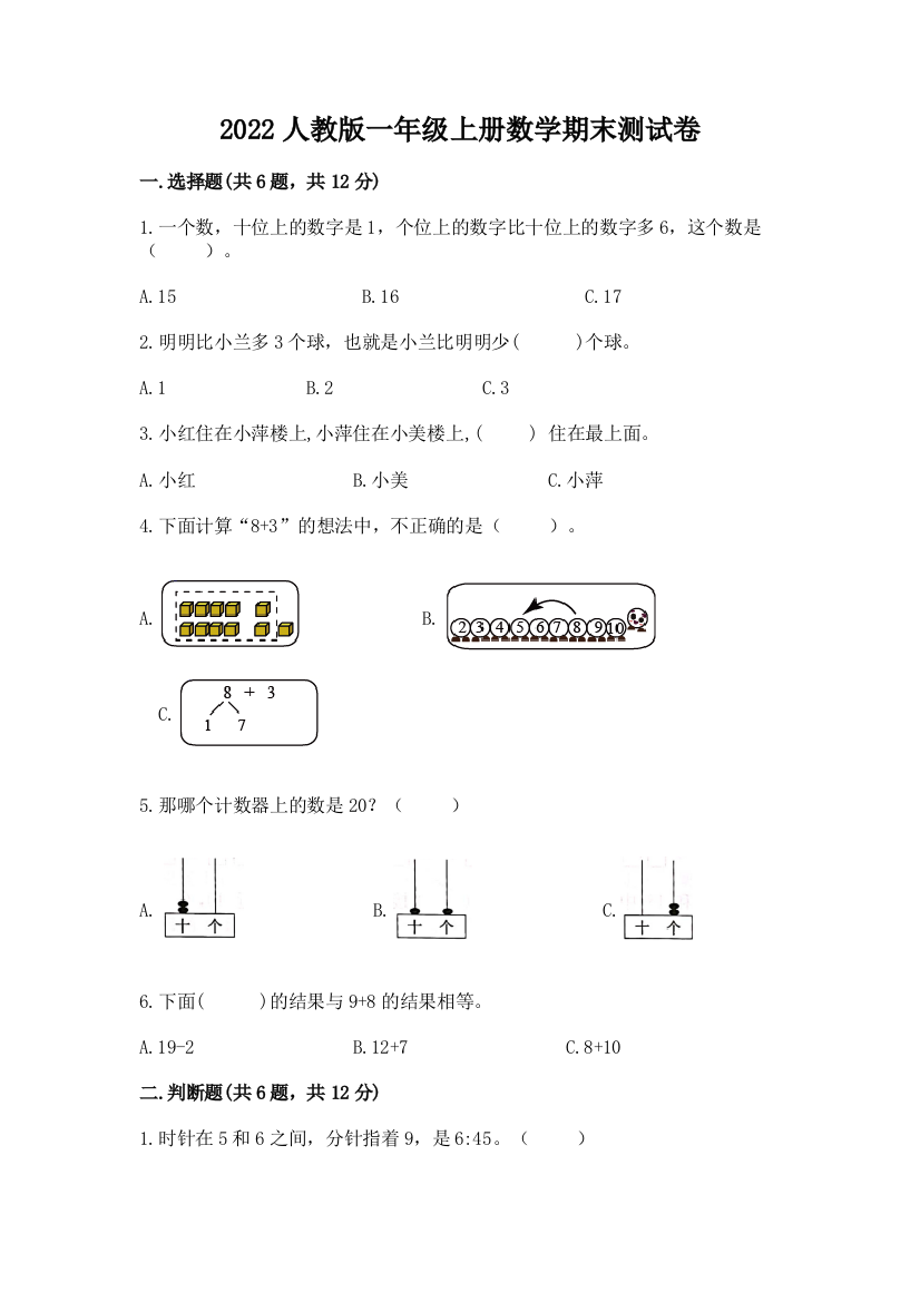 2022人教版一年级上册数学期末测试卷(a卷)word版