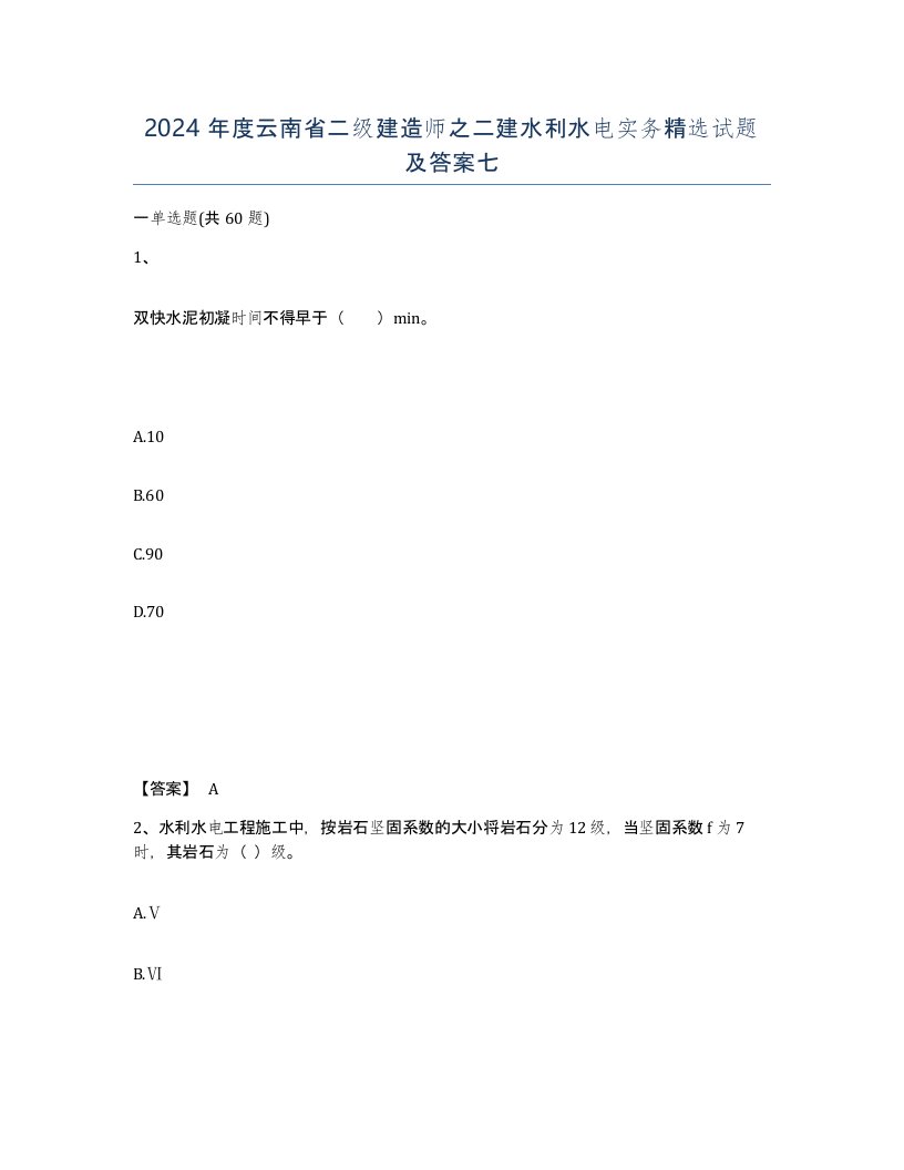 2024年度云南省二级建造师之二建水利水电实务试题及答案七