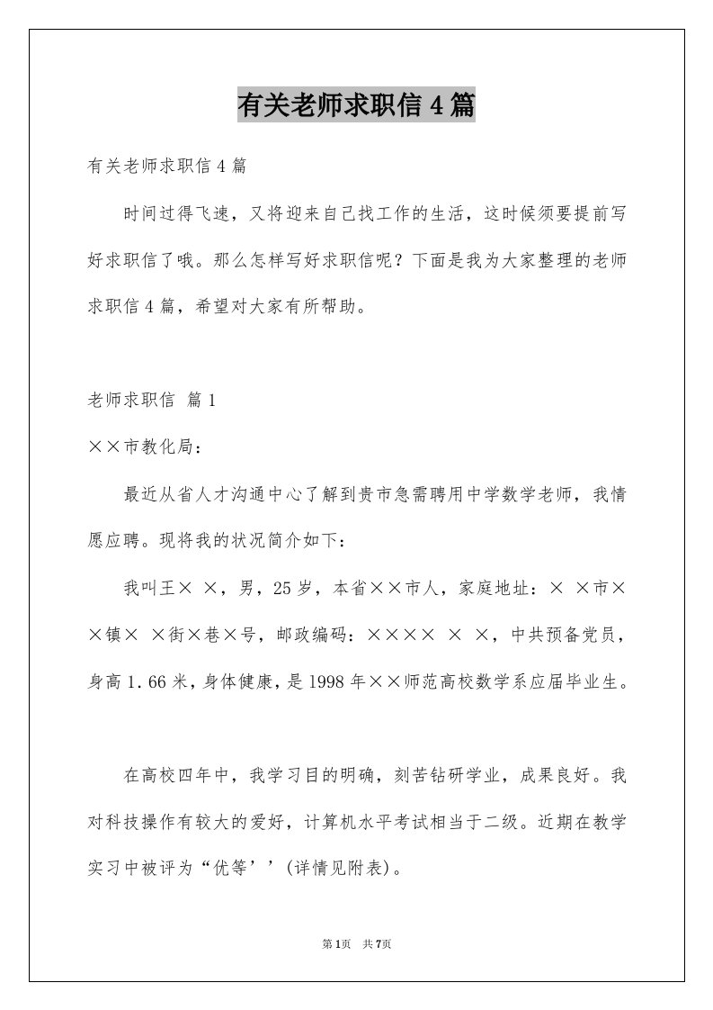 有关老师求职信4篇例文