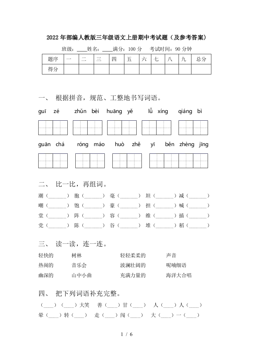 2022年部编人教版三年级语文上册期中考试题(及参考答案)