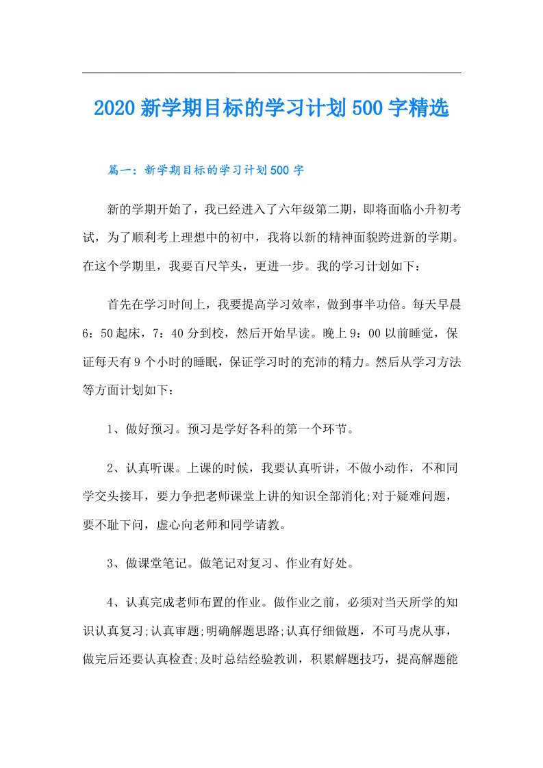 新学期目标的学习计划500字精选