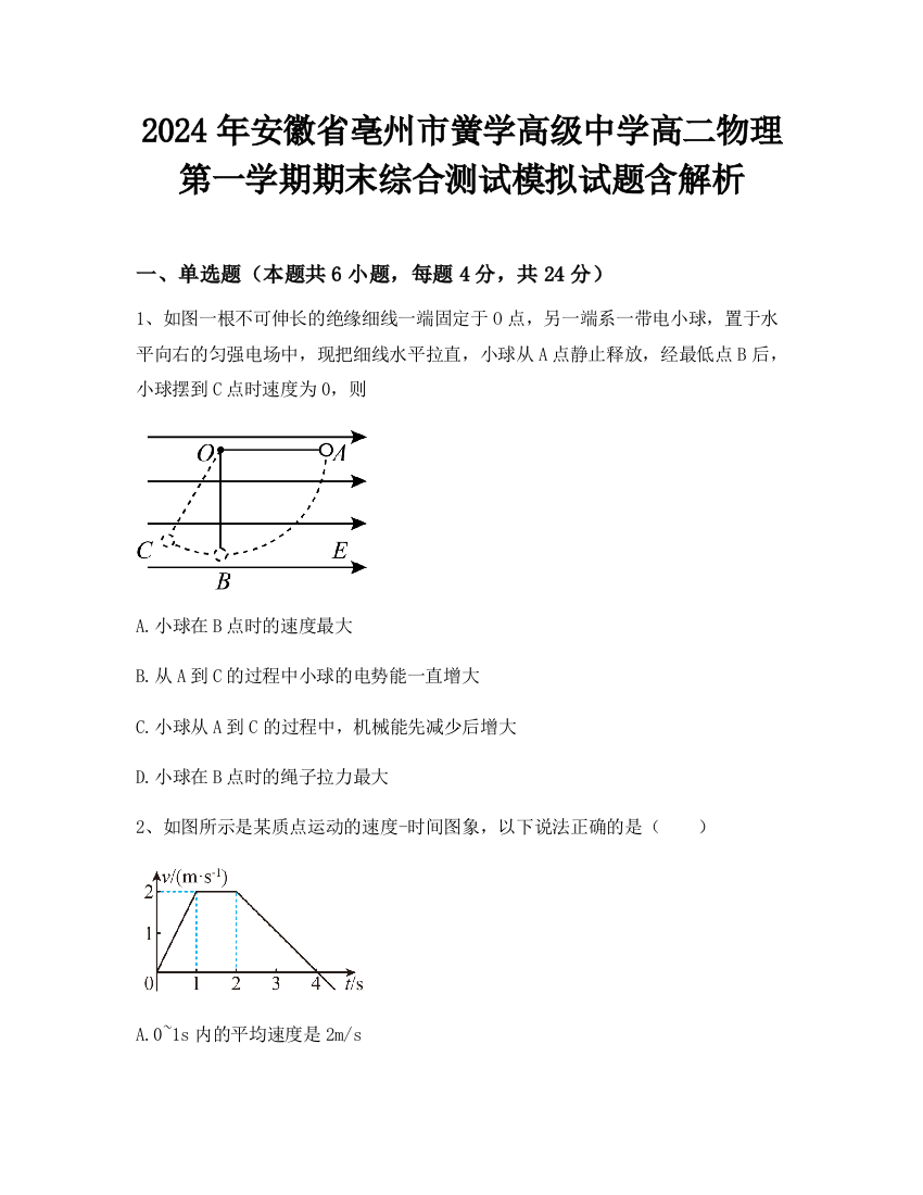 2024年安徽省亳州市黉学高级中学高二物理第一学期期末综合测试模拟试题含解析