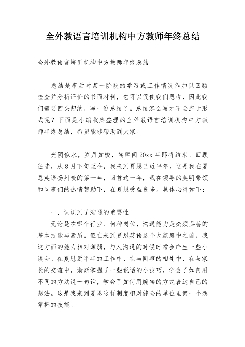 全外教语言培训机构中方教师年终总结