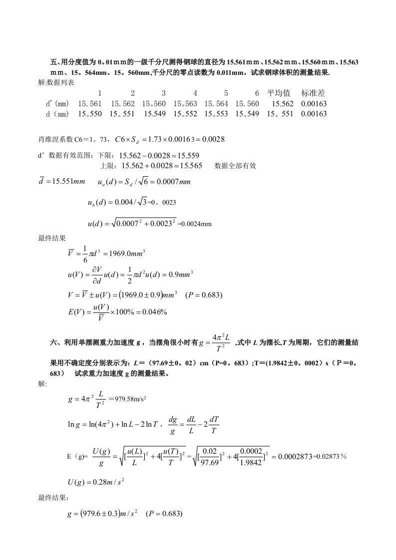 大学物理实验数据处理作业答案