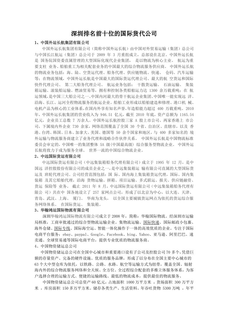 深圳排名前十位的国际货代公司