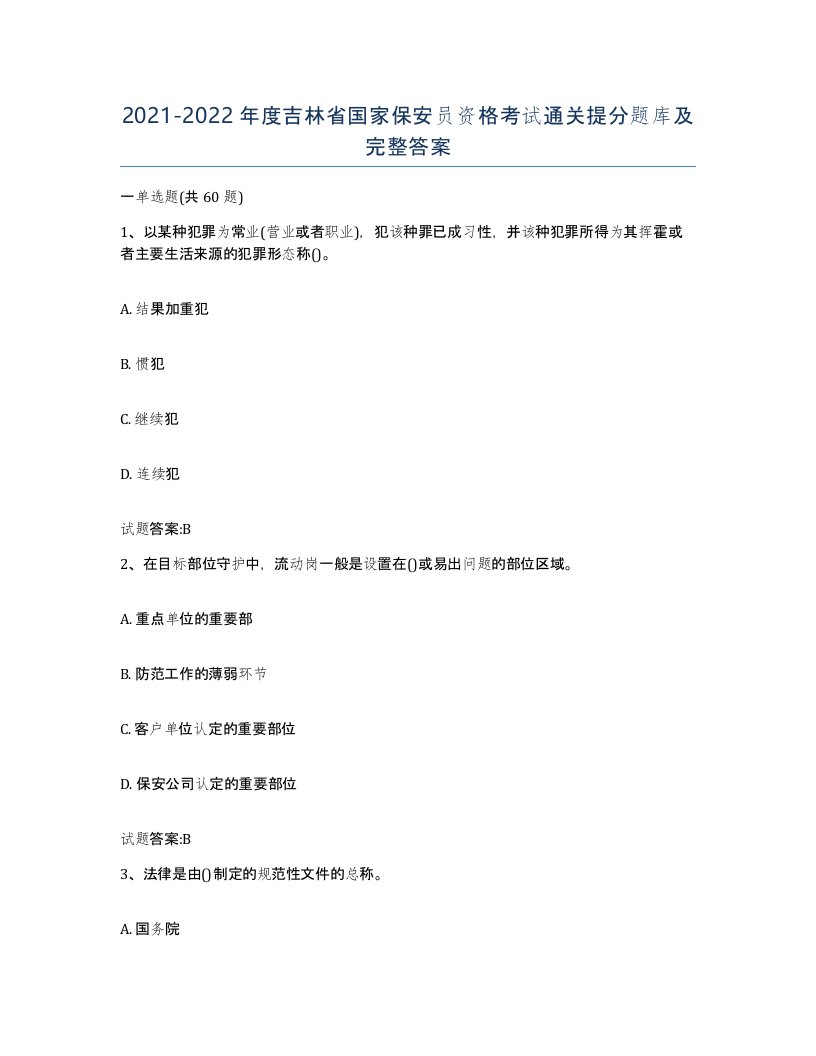 2021-2022年度吉林省国家保安员资格考试通关提分题库及完整答案