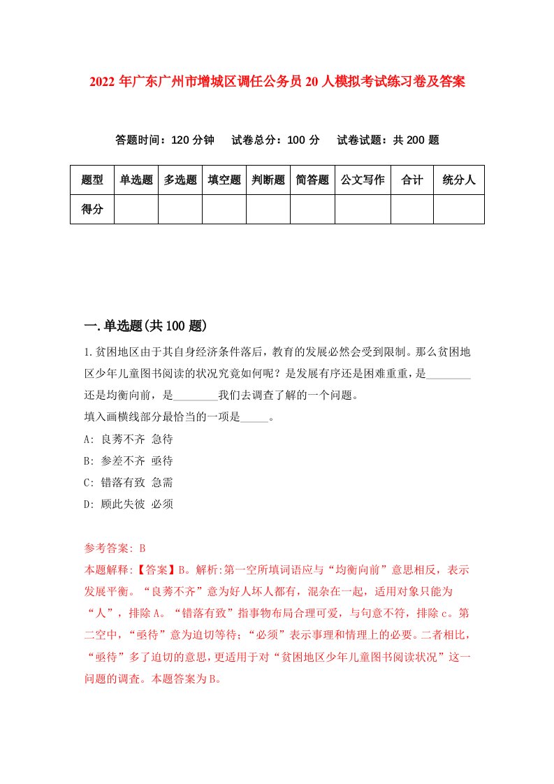 2022年广东广州市增城区调任公务员20人模拟考试练习卷及答案4