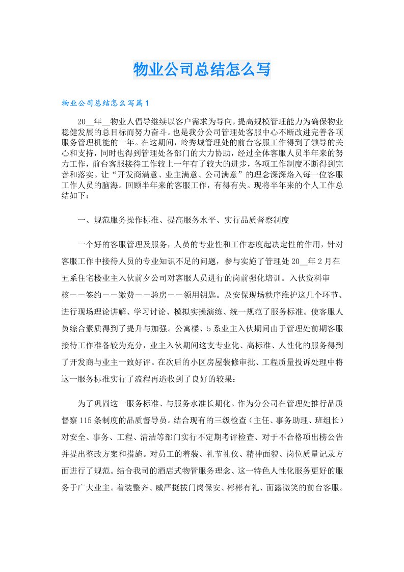 物业公司总结怎么写