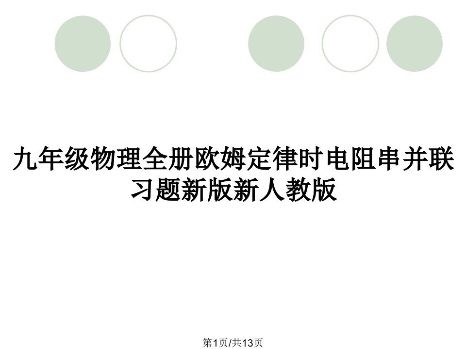 九年级物理全册欧姆定律时电阻串并联习题新版新人教版