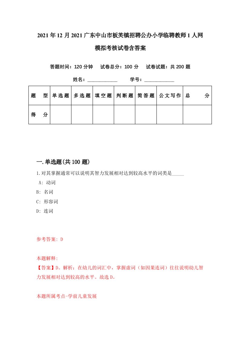 2021年12月2021广东中山市板芙镇招聘公办小学临聘教师1人网模拟考核试卷含答案0