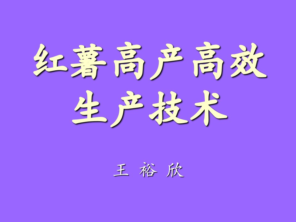 红薯高产高效生产技术