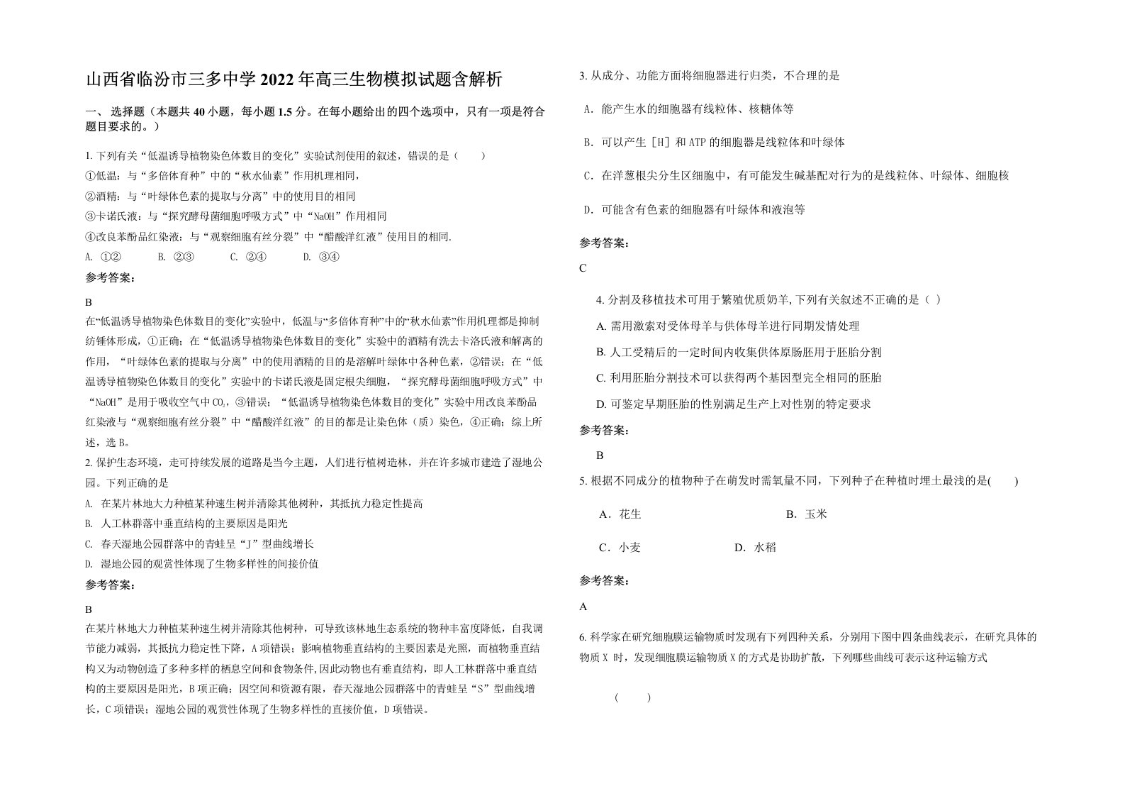 山西省临汾市三多中学2022年高三生物模拟试题含解析