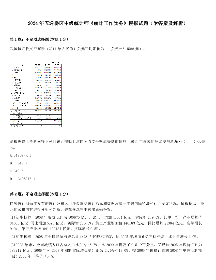 2024年五通桥区中级统计师《统计工作实务》模拟试题（附答案及解析）