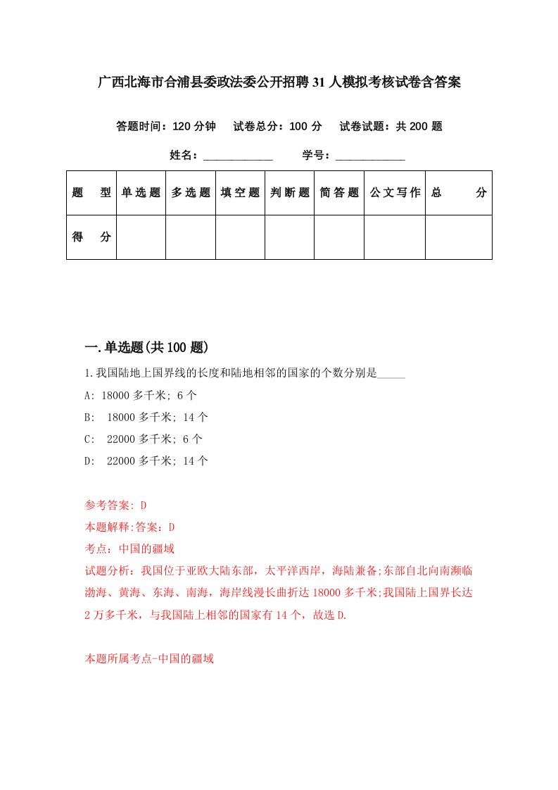 广西北海市合浦县委政法委公开招聘31人模拟考核试卷含答案8