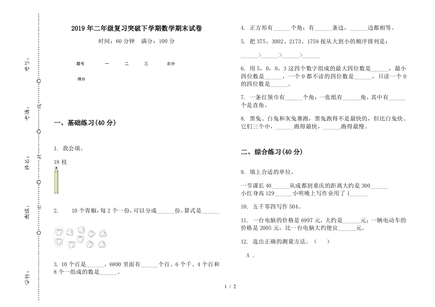 2019年二年级复习突破下学期数学期末试卷