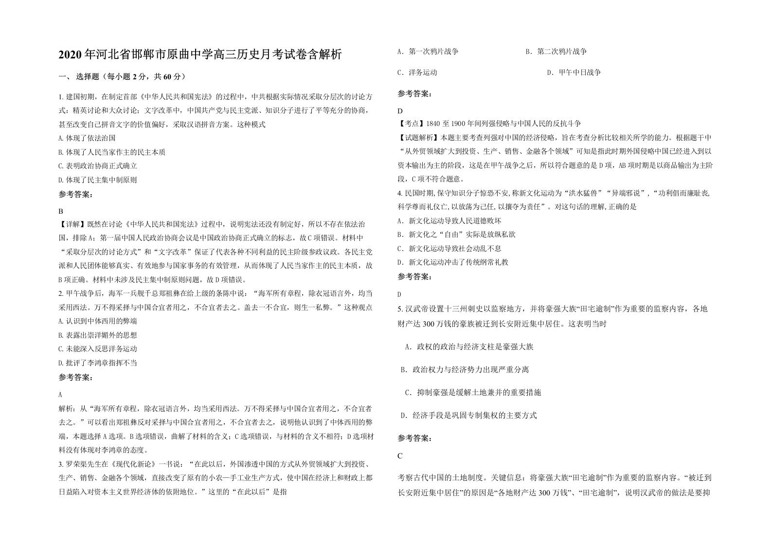 2020年河北省邯郸市原曲中学高三历史月考试卷含解析