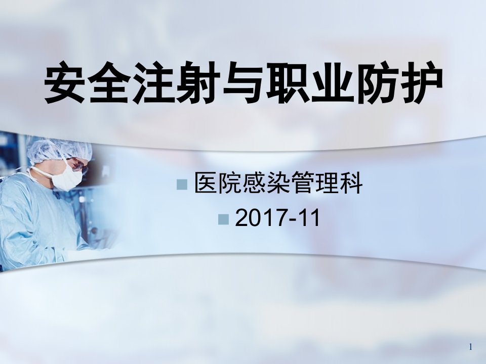 安全注射院感科ppt课件