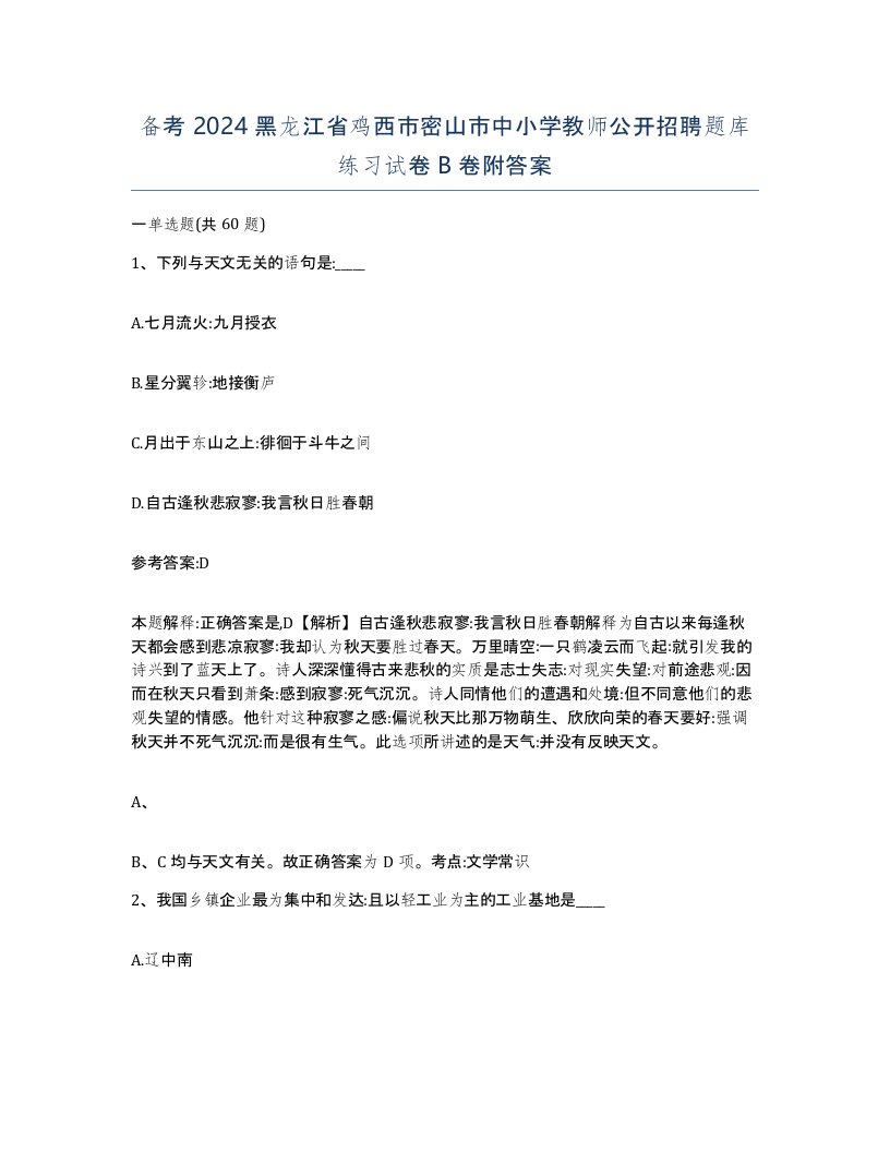 备考2024黑龙江省鸡西市密山市中小学教师公开招聘题库练习试卷B卷附答案