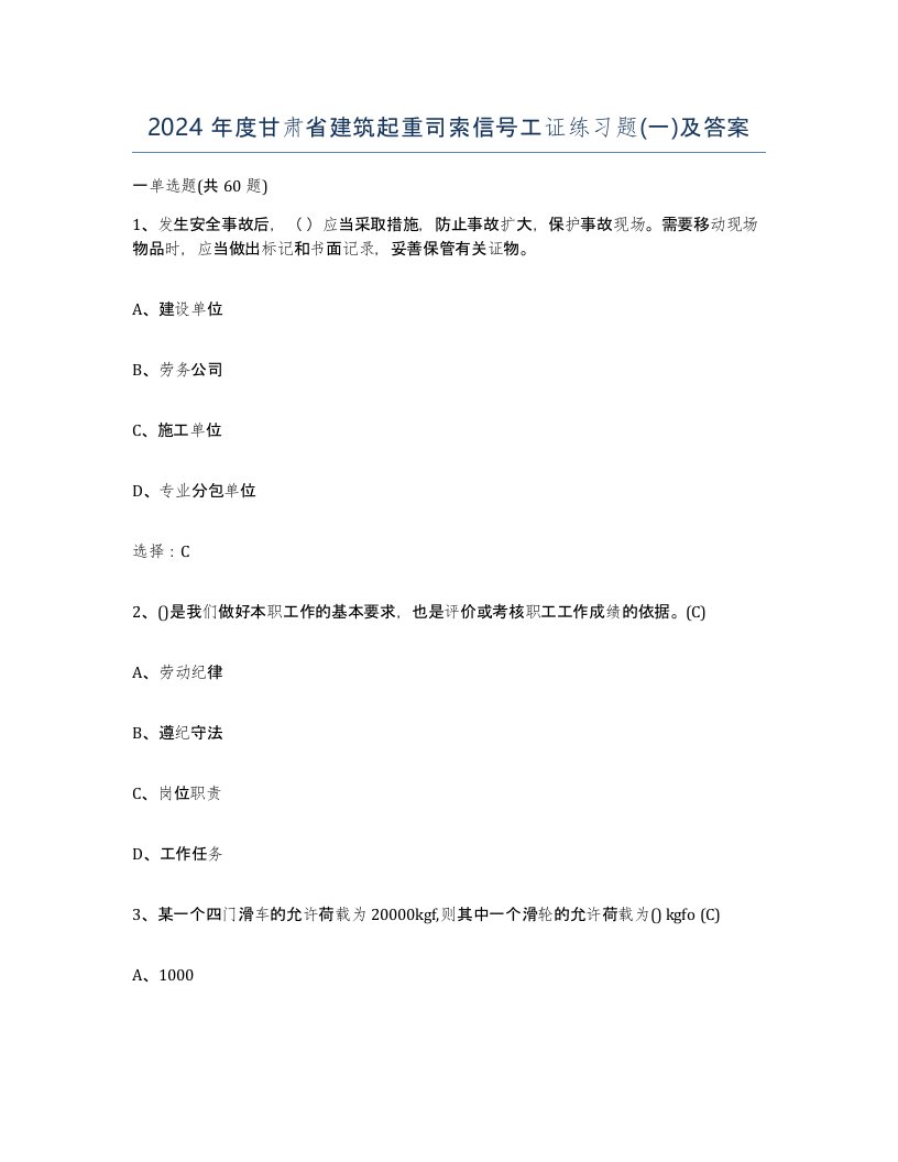 2024年度甘肃省建筑起重司索信号工证练习题一及答案