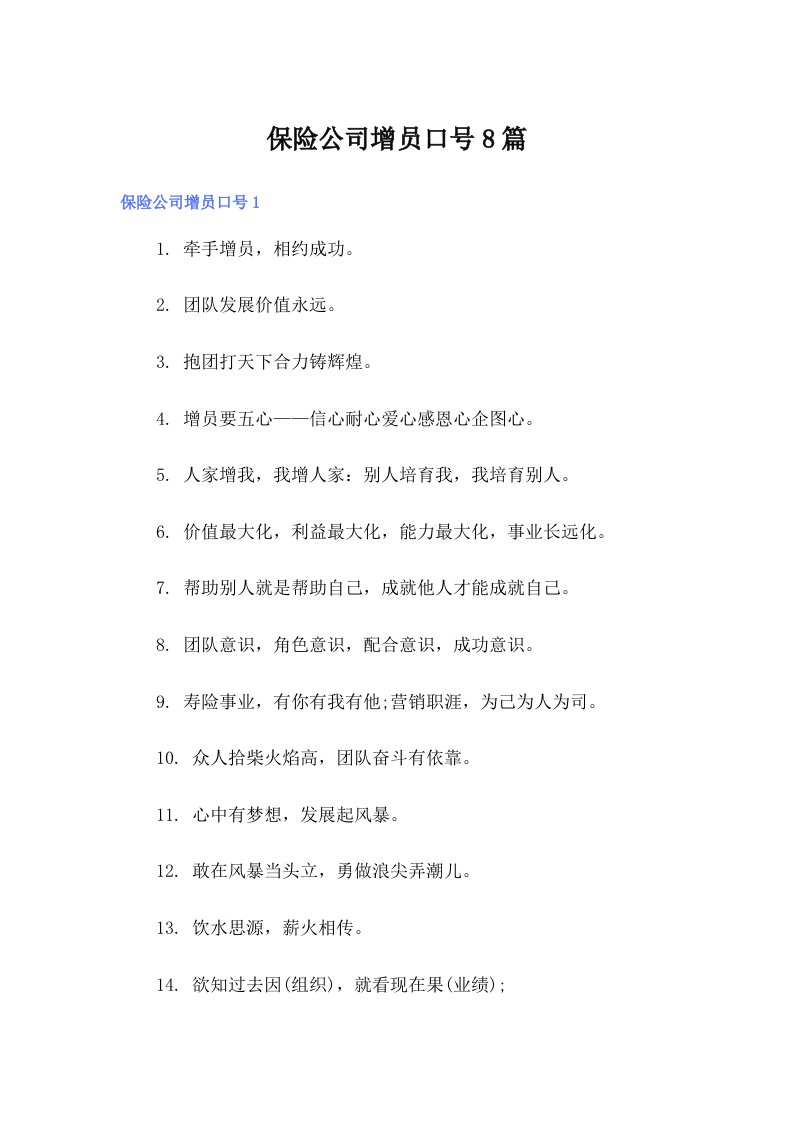 保险公司增员口号8篇