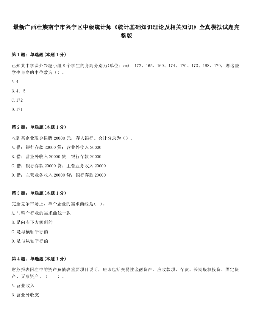 最新广西壮族南宁市兴宁区中级统计师《统计基础知识理论及相关知识》全真模拟试题完整版