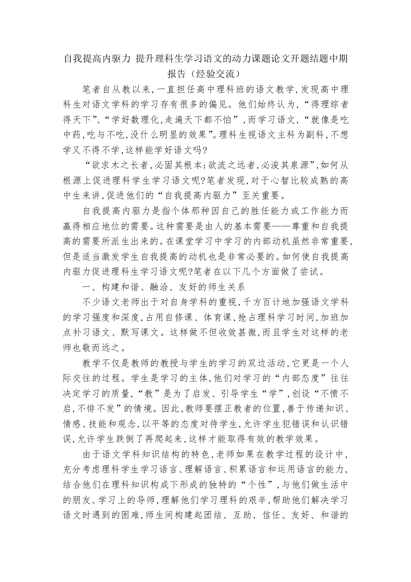 自我提高内驱力-提升理科生学习语文的动力课题论文开题结题中期报告(经验交流)