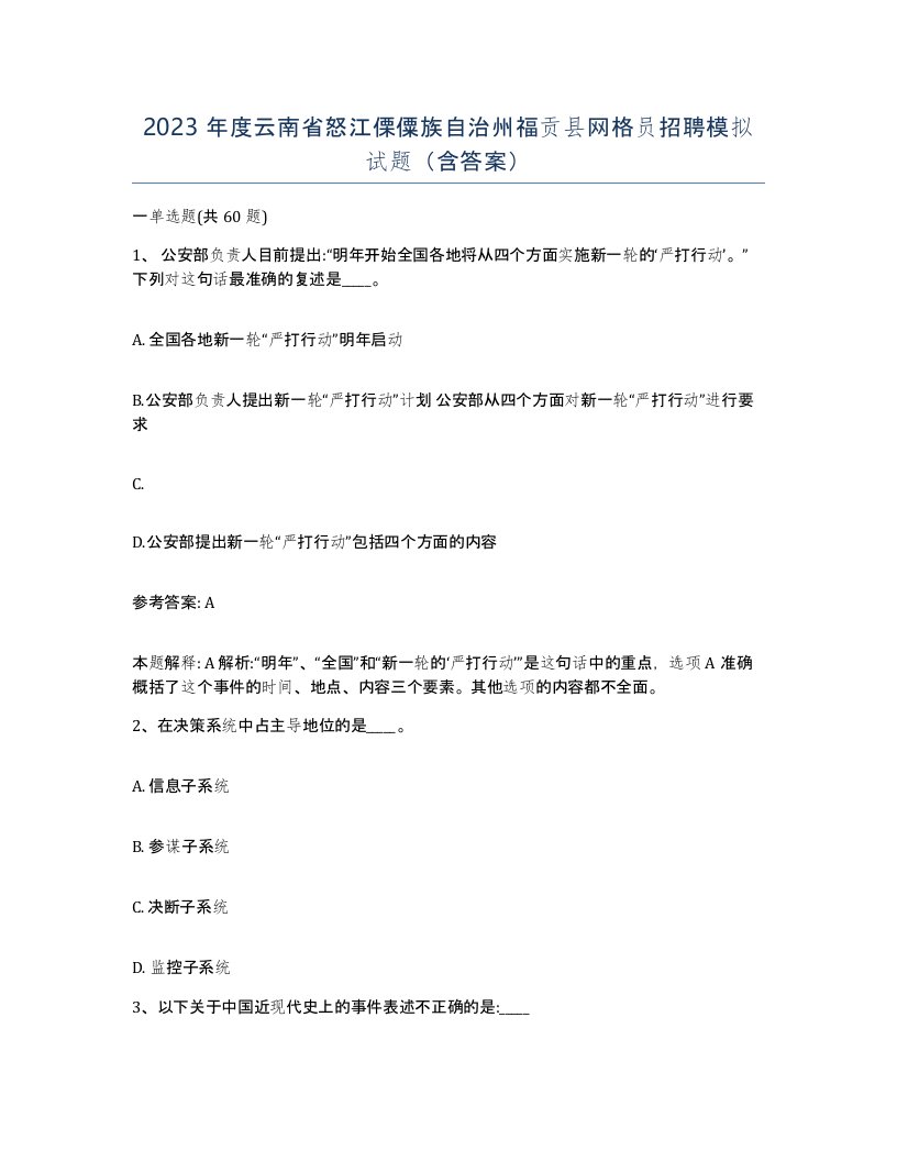 2023年度云南省怒江傈僳族自治州福贡县网格员招聘模拟试题含答案