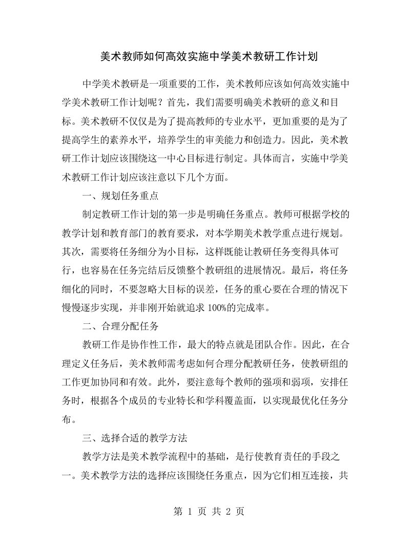 美术教师如何高效实施中学美术教研工作计划