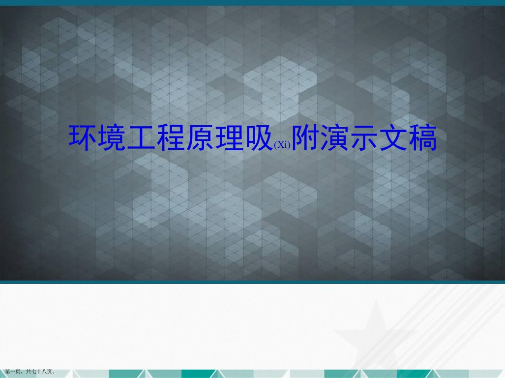 环境工程原理吸附演示文稿