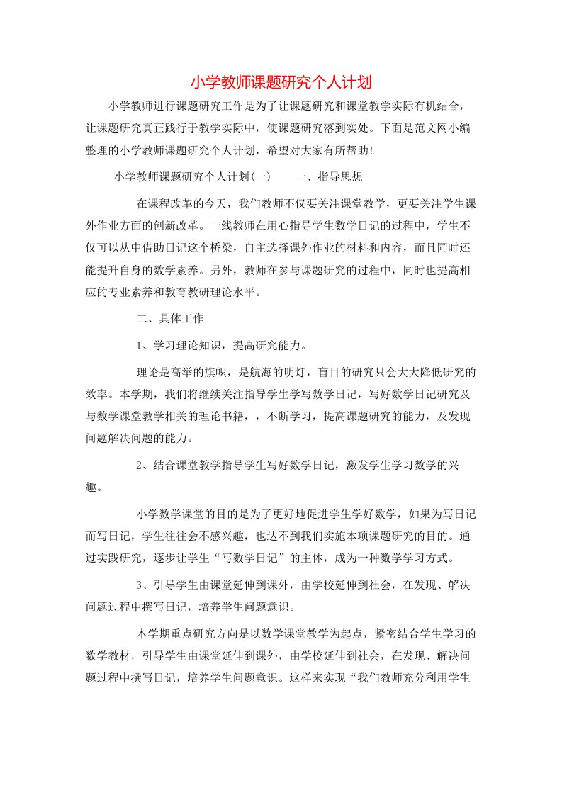 小学教师课题研究个人计划