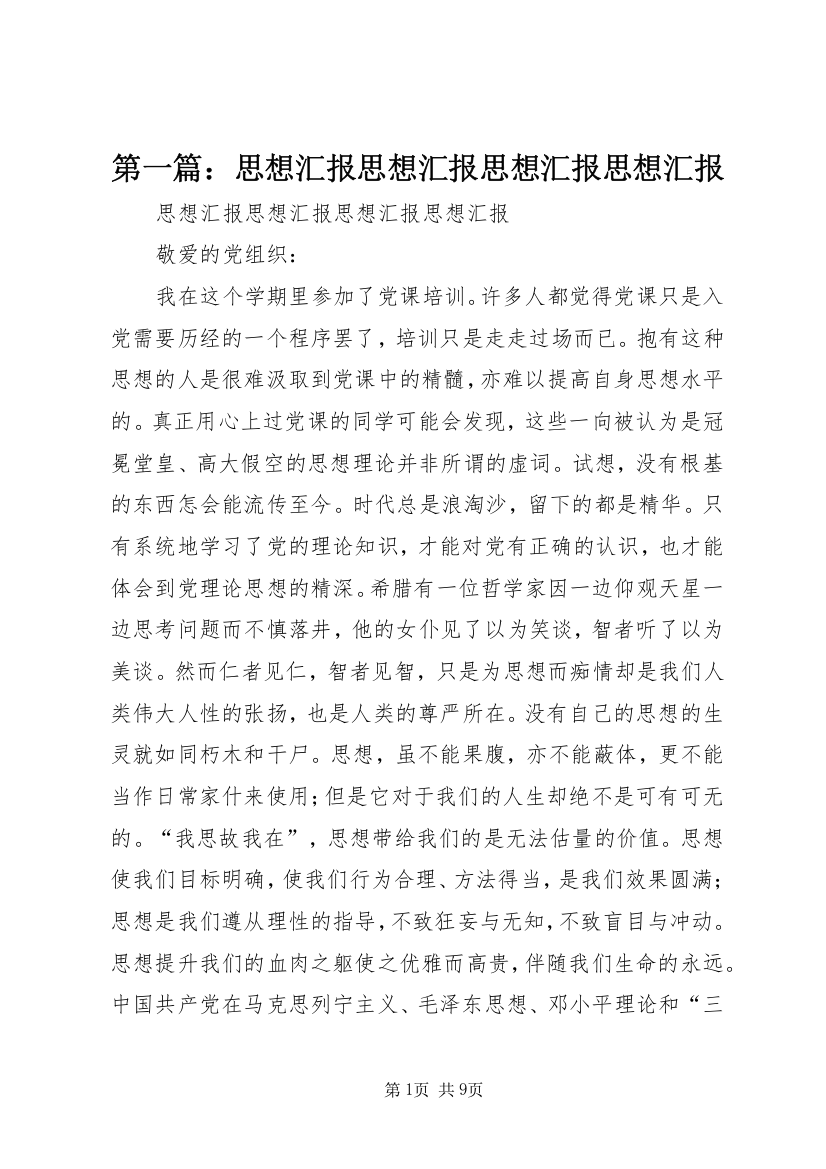 第一篇：思想汇报思想汇报思想汇报思想汇报_1