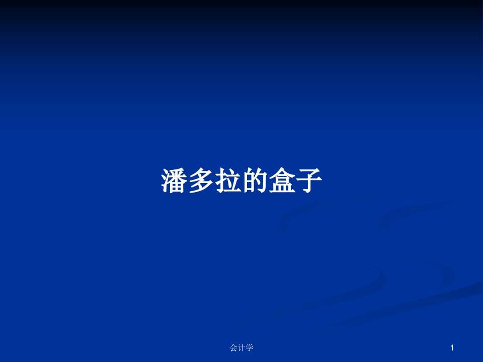 潘多拉的盒子PPT学习教案