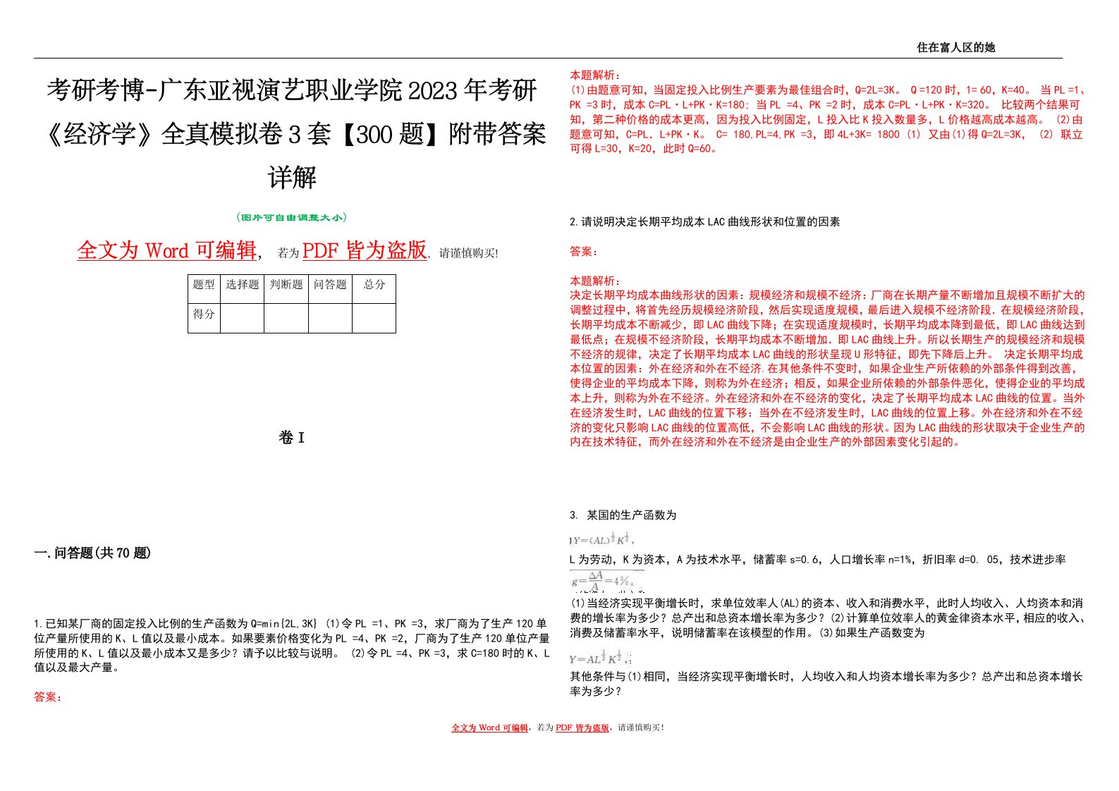 考研考博-广东亚视演艺职业学院2023年考研《经济学》全真模拟卷3套【300题】附带答案详解V1.2