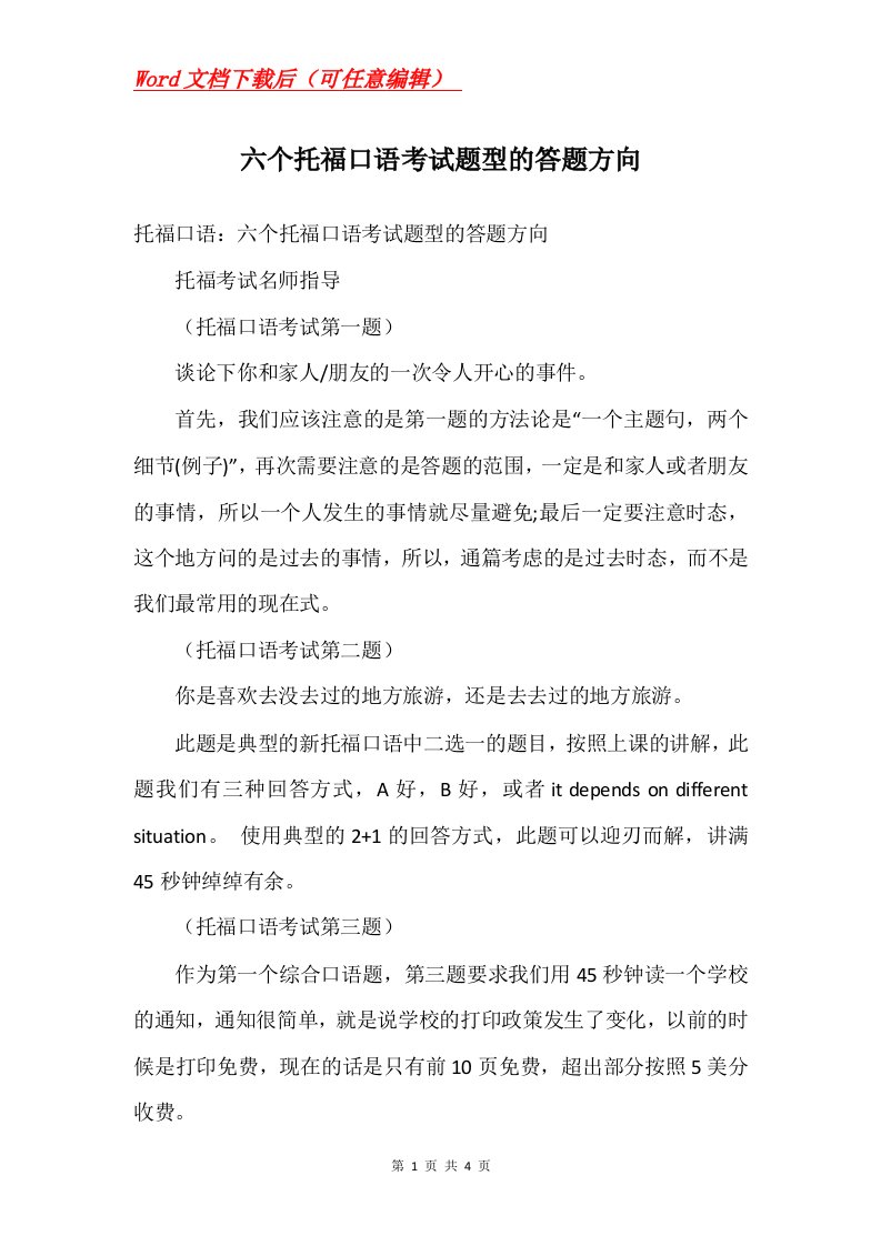 六个托福口语考试题型的答题方向