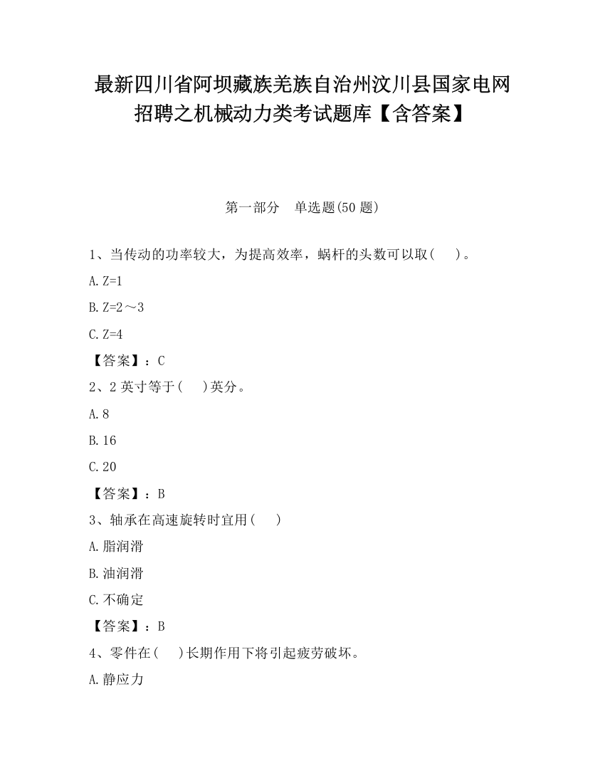 最新四川省阿坝藏族羌族自治州汶川县国家电网招聘之机械动力类考试题库【含答案】