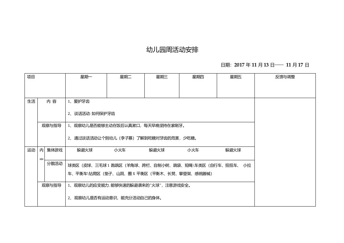 幼儿园周活动安排